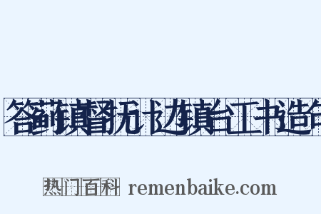 答蓟镇督抚计边镇台工书造句是什么意思的图片